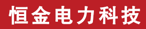 河南恒金电力科技有限公司